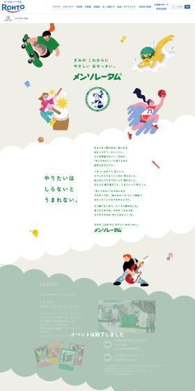 メンソレータムのLPデザイン（イベント・キャンペーン・体験／ベージュ系／マンガ・イラスト系）PC版