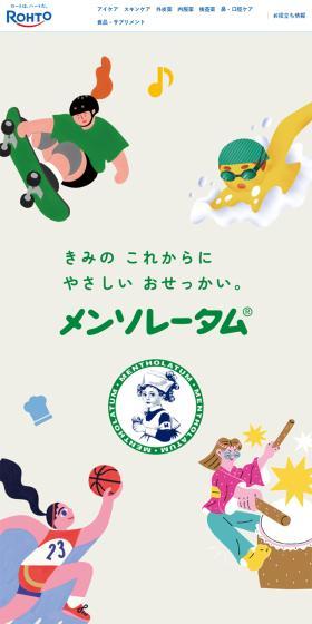メンソレータムのLPデザイン（イベント・キャンペーン・体験／ベージュ系／マンガ・イラスト系）スマホ版