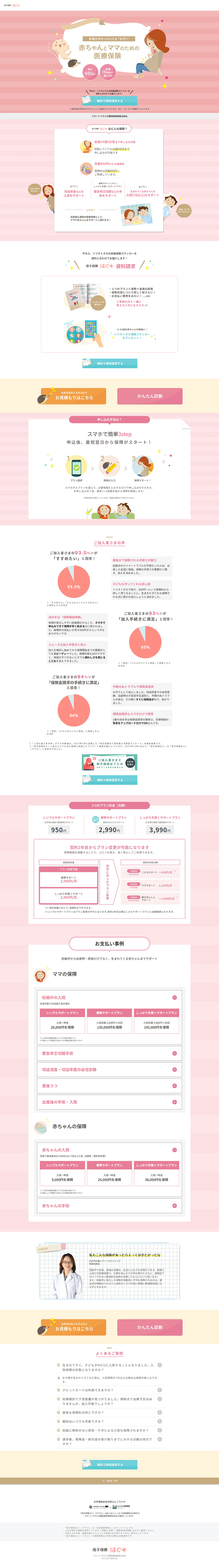 赤ちゃんとママのための医療保険のLPデザイン（保険・金融・クレジット／ピンク系／かわいい系）PC版