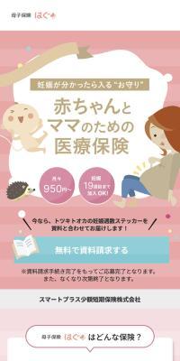 赤ちゃんとママのための医療保険のLPデザイン（保険・金融・クレジット／ピンク系／かわいい系）スマホ版