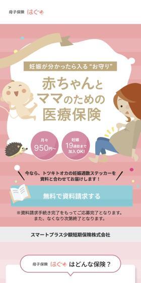 赤ちゃんとママのための医療保険のLPデザイン（保険・金融・クレジット／ピンク系／かわいい系）スマホ版