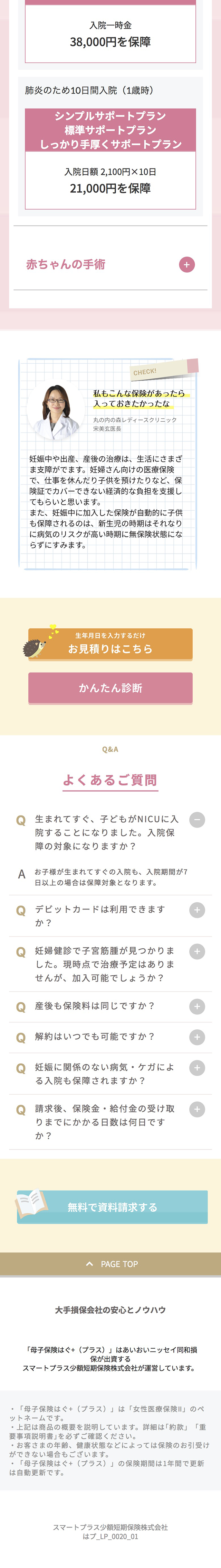 赤ちゃんとママのための医療保険のLPデザイン（保険・金融・クレジット／ピンク系／かわいい系）スマホ版