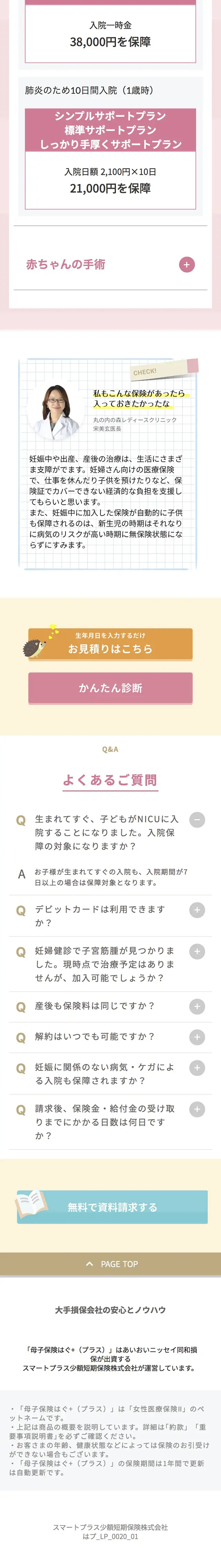 赤ちゃんとママのための医療保険のLPデザイン（保険・金融・クレジット／ピンク系／かわいい系）スマホ版