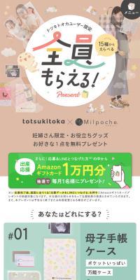 Exclusive to Totsukitooka Users — Gift for Everyone LP design (Events, Campaigns, Gifts / Beige tones / Lively type) Mobile version
