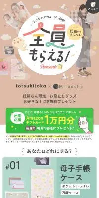 トツキトオカユーザー限定　全員もらえるプレゼントのLPデザイン（イベント・キャンペーン・ギフト／ベージュ系／にぎやか系）スマホ版