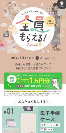 トツキトオカユーザー限定　全員もらえるプレゼントのLPデザイン（イベント・キャンペーン・ギフト／ベージュ系／にぎやか系）スマホ版