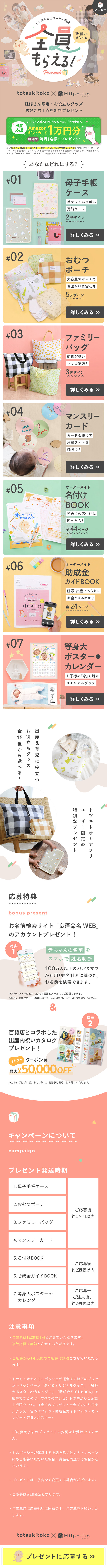 トツキトオカユーザー限定　全員もらえるプレゼントのLPデザイン（イベント・キャンペーン・ギフト／ベージュ系／にぎやか系）スマホ版