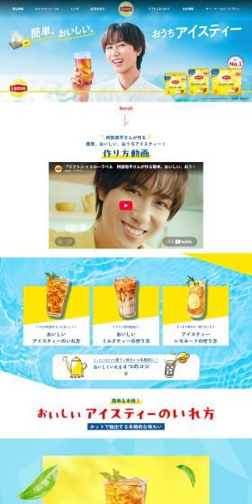 おうちアイスティー 紅茶の専門家リプトンのLPデザイン(イベント・キャンペーン・体験/ブルー系/にぎやか系)PC版