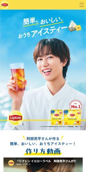 おうちアイスティー 紅茶の専門家リプトンのLPデザイン(イベント・キャンペーン・体験/ブルー系/にぎやか系)スマホ版