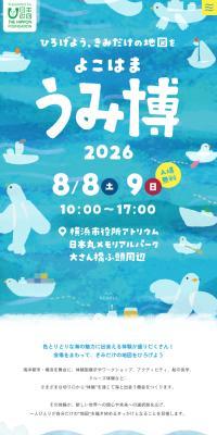 海洋都市横浜うみ博2026のLPデザイン（イベント・キャンペーン・体験／ブルー系／かわいい系）スマホ版