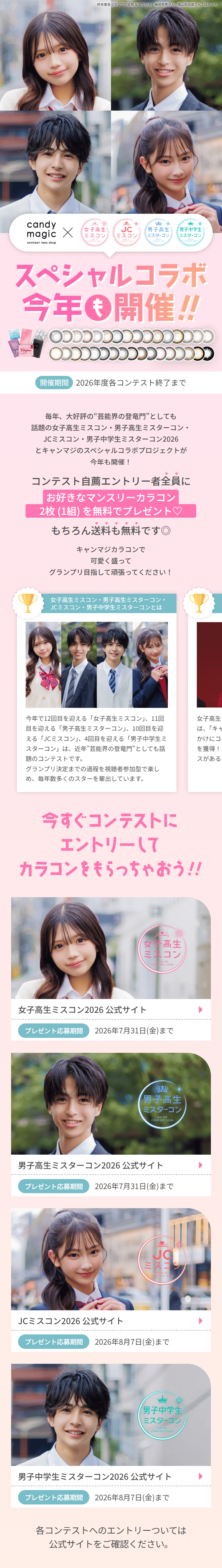 Special collaboration with 2026 Joshikousei Misukon, Danshikousei Misutakon, JC Misukon, and Danshi Chuugakusei Misutakon! LP design (Events, Campaigns, Experiences / Pink shades / Cute style) Mobile version