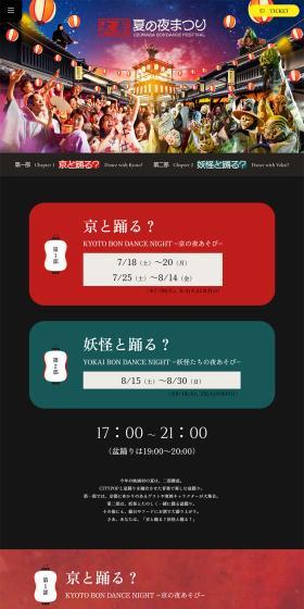 太秦、夏の夜まつりのLPデザイン（イベント・キャンペーン・体験／カラフル系／和風系）PC版