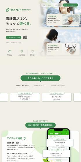Yutoribi Kakeibo LP design (Design, Apps, Systems / Beige tones / Trust and Safety) PC version