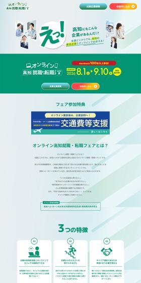高知就職・転職フェア2026夏 オンラインのLPデザイン（中途採用／グリーン系／シンプル系）PC版