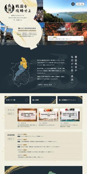 長浜　戦国を攻略せよのLPデザイン（国内旅行・海外旅行／ベージュ系／和風系）PC版