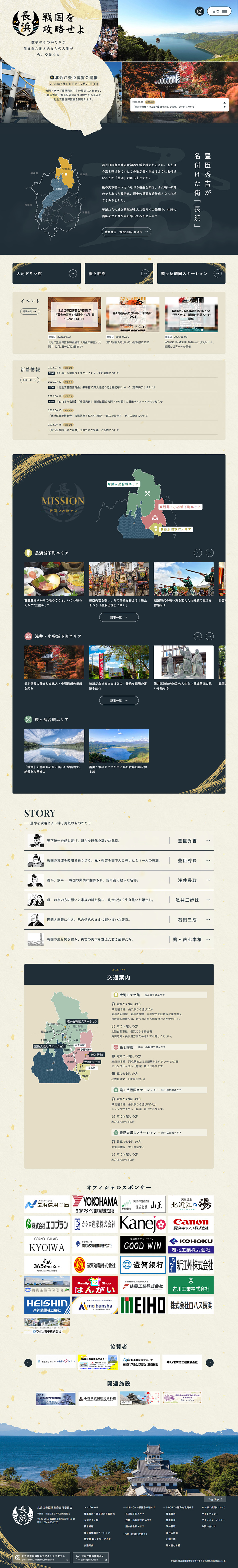 長浜　戦国を攻略せよのLPデザイン（国内旅行・海外旅行／ベージュ系／和風系）PC版