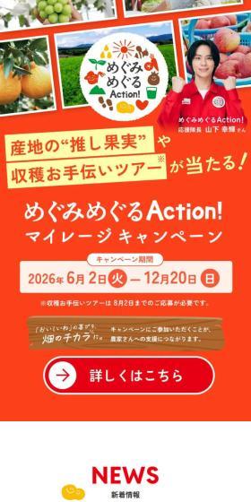 Megumi Meguru Action! LP design (Events, Campaigns, Experiences / Orange tones / Organic) Mobile version