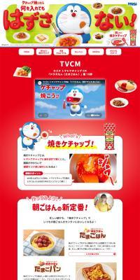 トマトケチャップのLPデザイン（調味料・甘味料・ダシ・スープ／レッド系／かわいい系）PC版
