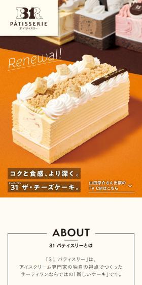 31patisserie LP design (ice / Beige tones / Stylish type) Mobile version
