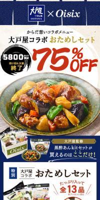 大戸屋コラボおためしセットのLPデザイン（イベント・キャンペーン・ギフト／ベージュ系／和風系）スマホ版