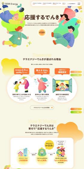 テラエナジーでんきのLPデザイン（レンタル・代行・アウトソース／イエロー系／マンガ・イラスト系）PC版