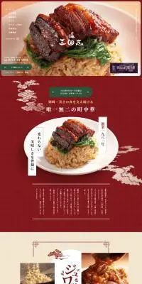中国料理 三国志のLPデザイン（企業・会社・お店／ブラウン系／信頼・安心系）PC版