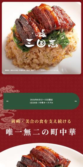 中国料理 三国志のLPデザイン（企業・会社・お店／ブラウン系／信頼・安心系）スマホ版