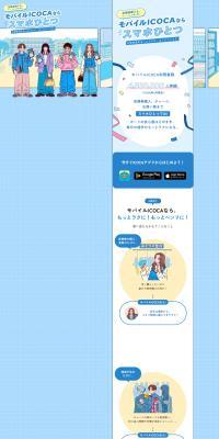 モバイルICOCAならスマホひとつ｡大学生活をもっとラクに､もっとベンリにのLPデザイン（国内旅行・海外旅行／ブルー系／かわいい系）PC版