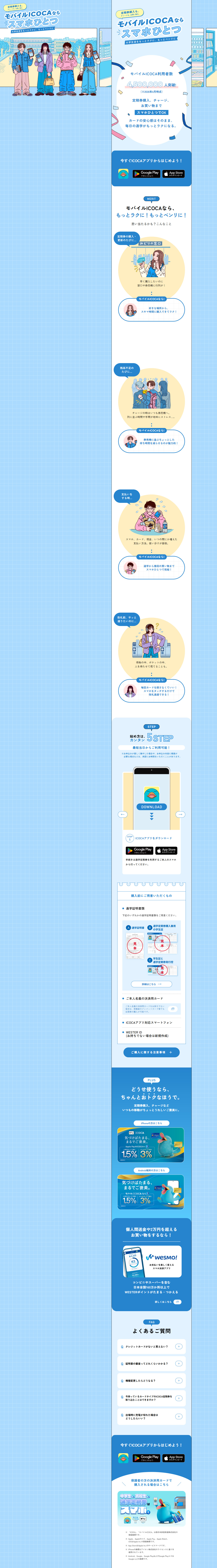 モバイルICOCAならスマホひとつ｡大学生活をもっとラクに､もっとベンリにのLPデザイン（国内旅行・海外旅行／ブルー系／かわいい系）PC版