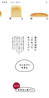 北のはしベーカリーのLPデザイン（企業・会社・お店／ホワイト系／アート・芸術系）PC版