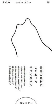 北のはしベーカリーのLPデザイン（企業・会社・お店／ホワイト系／アート・芸術系）スマホ版