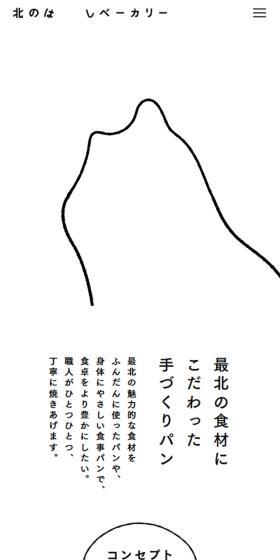北のはしベーカリーのLPデザイン（企業・会社・お店／ホワイト系／アート・芸術系）スマホ版