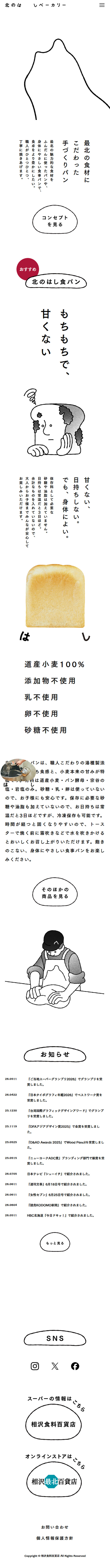 北のはしベーカリーのLPデザイン（企業・会社・お店／ホワイト系／アート・芸術系）スマホ版