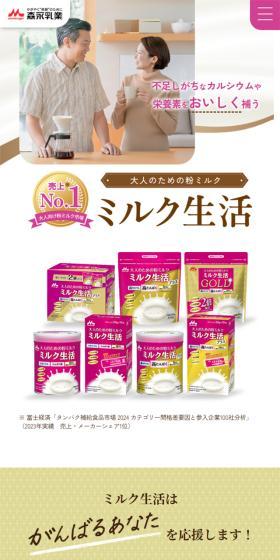 ミルク生活のLPデザイン（健康食品・健康ドリンク・サプリメント／ホワイト系／信頼・安心系）スマホ版
