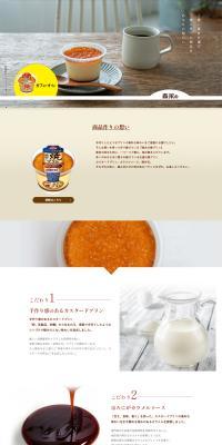 森永の焼プリンのLPデザイン（洋菓子／ホワイト系／シンプル系）PC版