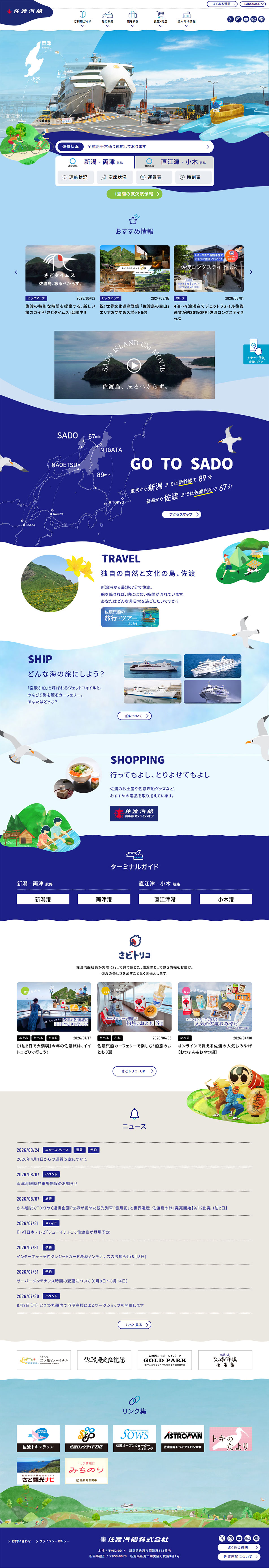 佐渡汽船公式サイトのLPデザイン（企業・会社・お店／グレー系／シンプル系）PC版