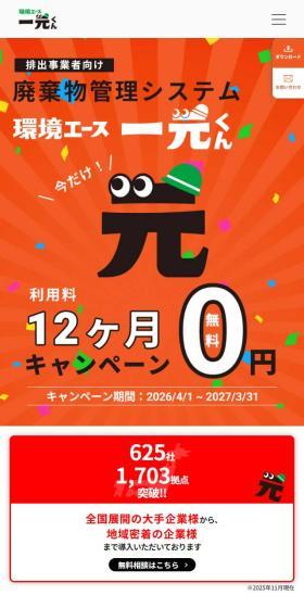 環境エース一元くんのLPデザイン（デザイン・アプリ・システム／オレンジ系／力強い系）スマホ版