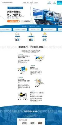 東海環境株式会社のLPデザイン（企業・会社・お店／ブルー系／キレイ系）PC版