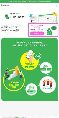 つながる、チケットLINKETのLPデザイン（予約・前売り・チケット／グリーン系／信頼・安心系）PC版