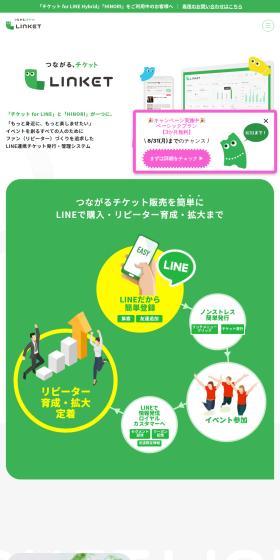 つながる、チケットLINKETのLPデザイン（予約・前売り・チケット／グリーン系／信頼・安心系）PC版
