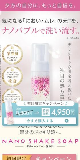 NANO SHAKE SOAPのLPデザイン（スキンケア・ボディケア・ヘアケア／ピンク系／キレイ系）スマホ版