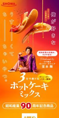 90周年記念ホットケーキミックスのLPデザイン（麺・パン・粉物／オレンジ系／にぎやか系）スマホ版