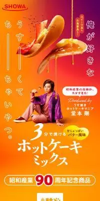 90周年記念ホットケーキミックスのLPデザイン（麺・パン・粉物／オレンジ系／にぎやか系）スマホ版