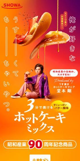 90周年記念ホットケーキミックスのLPデザイン（麺・パン・粉物／オレンジ系／にぎやか系）スマホ版