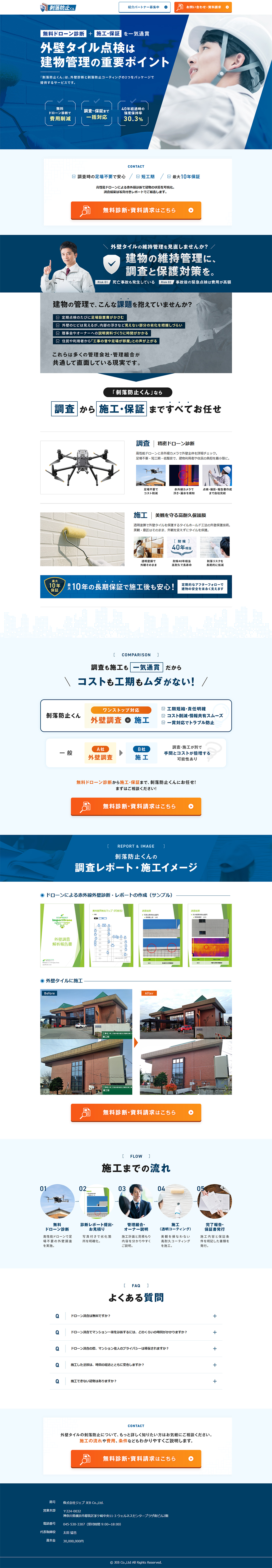 剥落防止くんのLPデザイン（住宅・建築・リフォーム／ブルー系／シンプル系）PC版