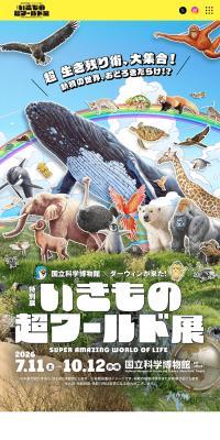 いきもの超ワールド展 国立科学博物館✕ダーウィンが来た！のLPデザイン（イベント・キャンペーン・体験／カラフル系／にぎやか系）スマホ版