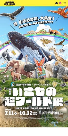 いきもの超ワールド展 国立科学博物館✕ダーウィンが来た！のLPデザイン（イベント・キャンペーン・体験／カラフル系／にぎやか系）スマホ版