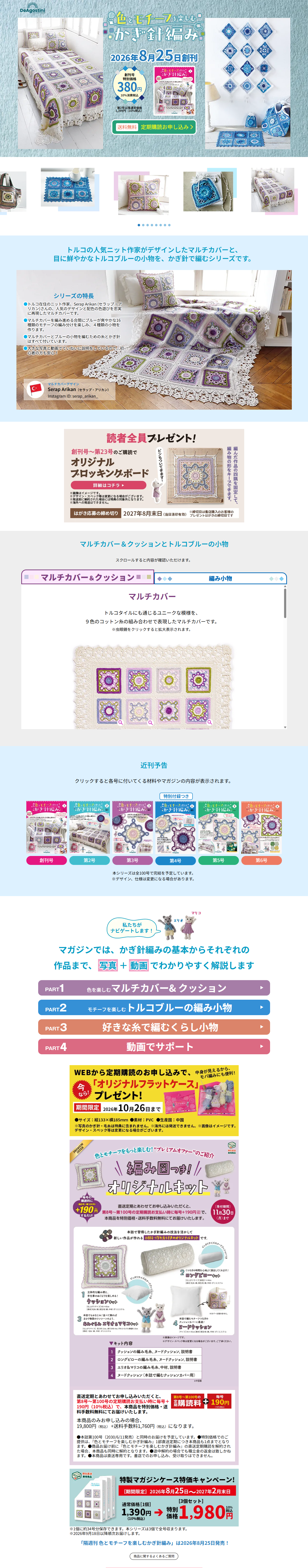 隔週刊　色とモチーフを楽しむかぎ針編みのLPデザイン（玩具・ホビー・フィギュア／ブルー系／ナチュラル系）PC版