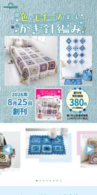 隔週刊　色とモチーフを楽しむかぎ針編みのLPデザイン（玩具・ホビー・フィギュア／ブルー系／ナチュラル系）スマホ版
