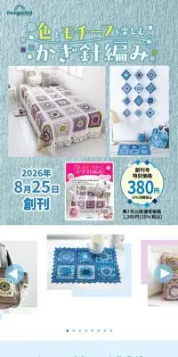 隔週刊　色とモチーフを楽しむかぎ針編みのLPデザイン（玩具・ホビー・フィギュア／ブルー系／ナチュラル系）スマホ版